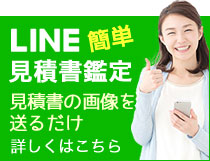 見積もり書を送るだけ LINE簡単見積書鑑定