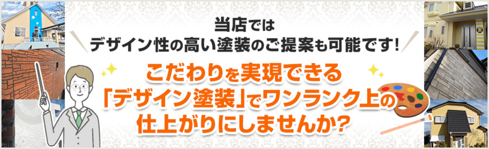 こだわりを実現できる「デザイン塗装」でワンランク上の仕上がりにしませんか？