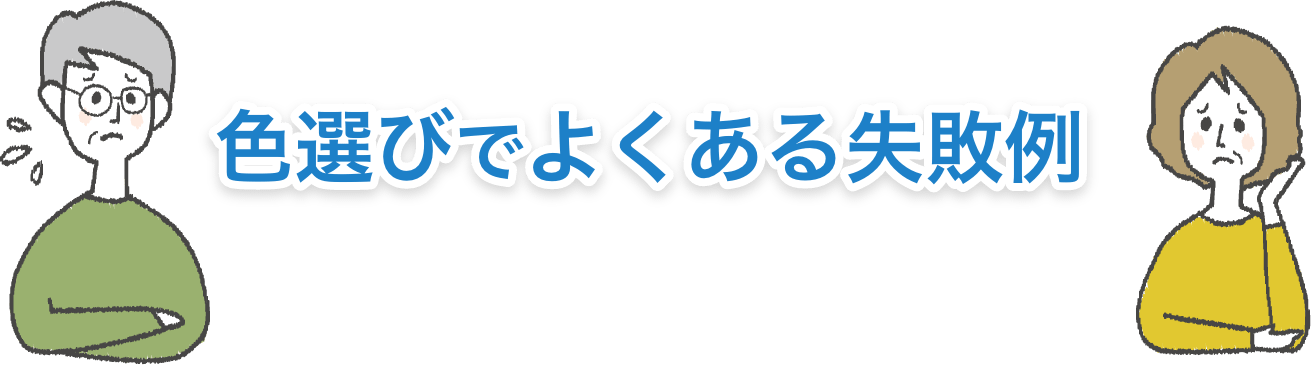 色選びでよくある失敗例