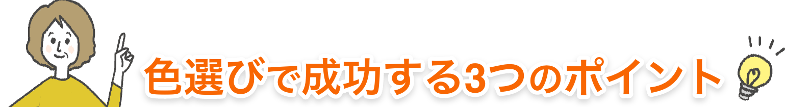 色選びで成功する3つのポイント