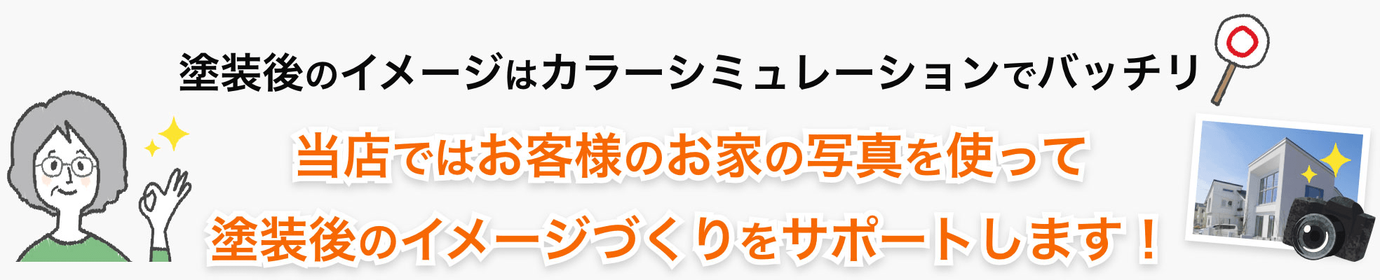 当店ではお客様のお家の写真を使って塗装後のイメージづくりをサポートします！