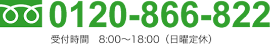 0120-866-822　受付時間　8:00～18:00（年中無休）