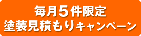 毎月5件限定塗装見積もりキャンペーン
