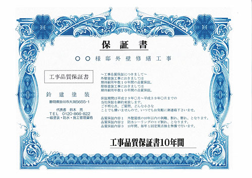 ての施工に保証書を発行。