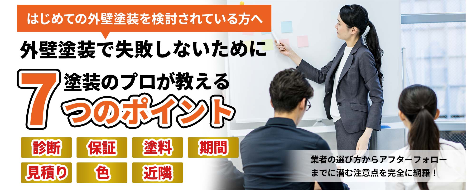 外壁塗装で失敗しないためにプロが教える7つのポイント