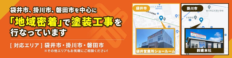 袋井市・掛川市・磐田市を中心に地域密着で塗装工事を行っています。