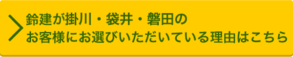 鈴建が掛川・袋井・磐田のお客様にお選びいただいている理由はこちら