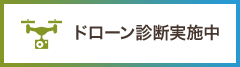 ドローン診断実施中