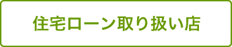 住宅ローン取り扱い店