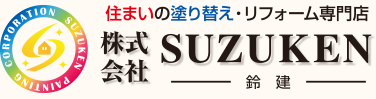 SUZUKEN 鈴建 住まいの塗り替え専門店