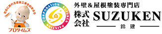 住まいの塗替え専門店 SUZUKEN 鈴建塗装