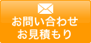 お問い合わせ・お見積もり