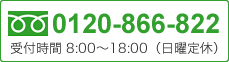 0120-866-822 受付時間 8:00～18:00（年中無休）