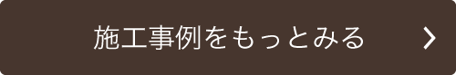 施工事例をもっとみる
