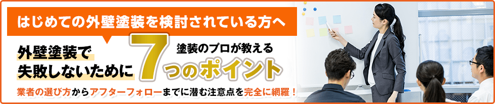 外壁塗装で失敗しないためにプロが教える7つのポイント