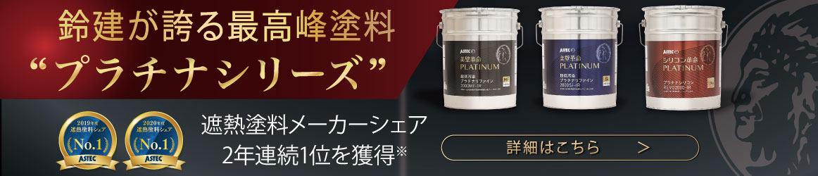 オリジナル塗料・プラチナシリーズ