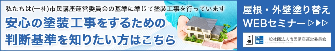 外壁塗り替え　WEBセミナー