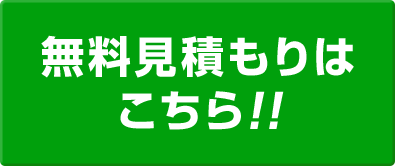 無料見積もりは
こちら!!