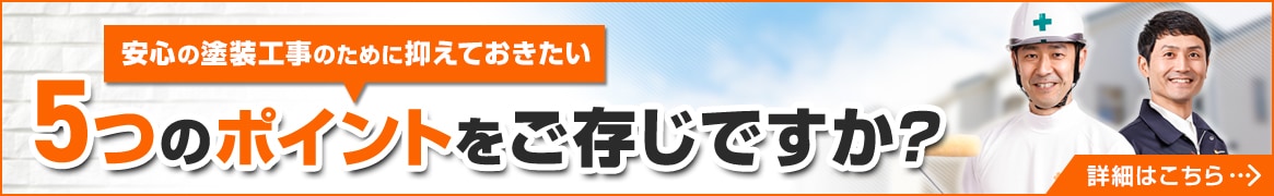 安心の塗装工事のために押さえておきたい５つのポイントをご存じですか?