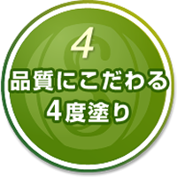 4.品質にこだわる4度塗り