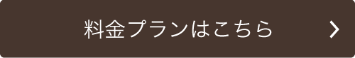 料金プランはこちら