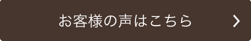 お客様の声はこちら