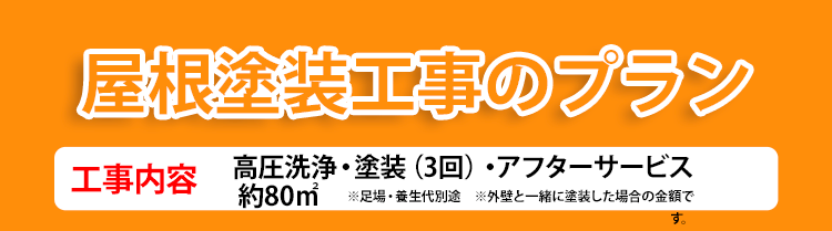 屋根塗装工事のプラン