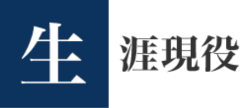 生涯現役