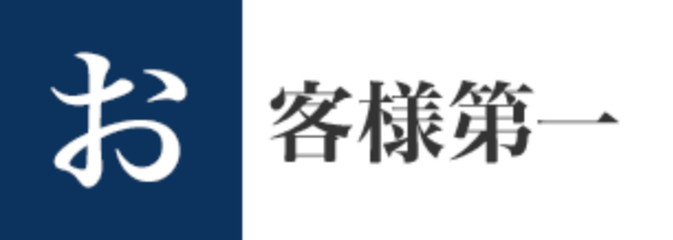 お客様第一