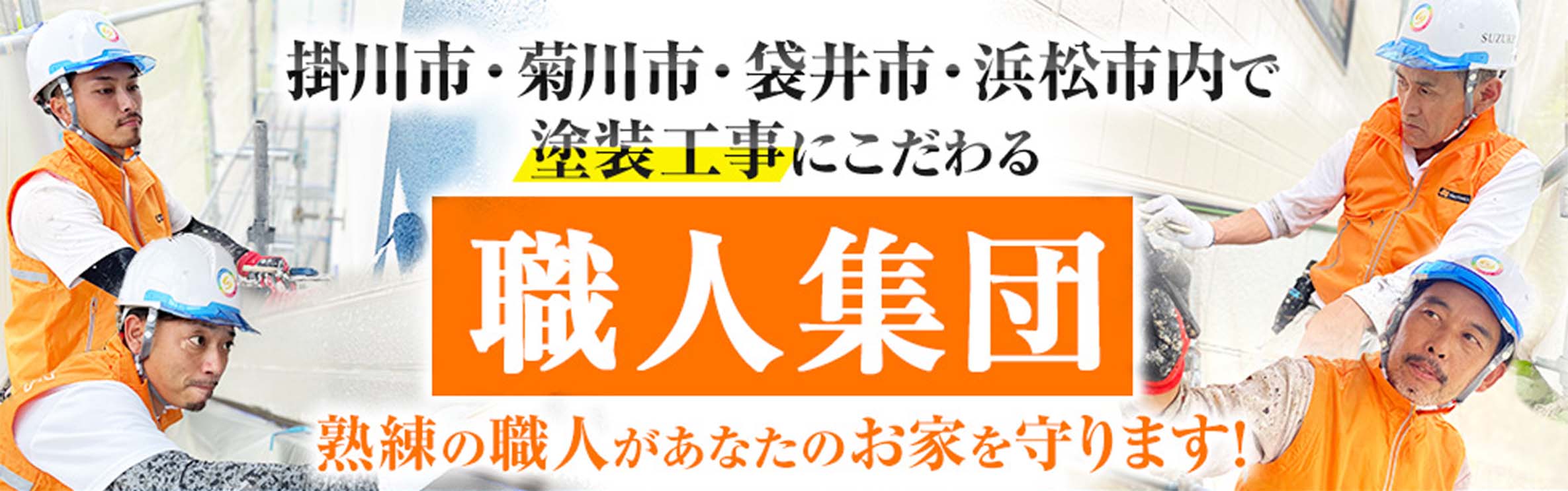 塗装工事にこだわる職人集団