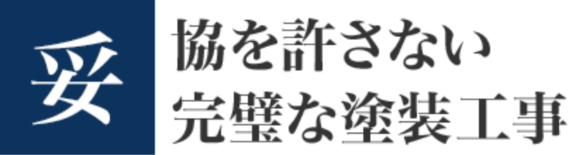 妥協を許さない完璧な塗装工事