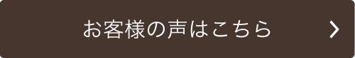 お客様の声トップ