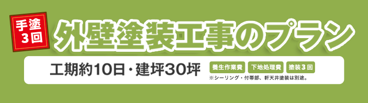 外壁塗装工事のプラン