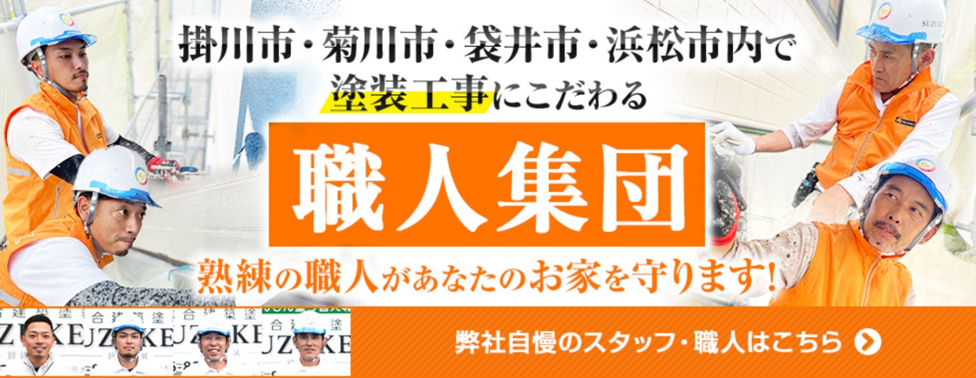 弊社自慢のスタッフ・職人はこちら