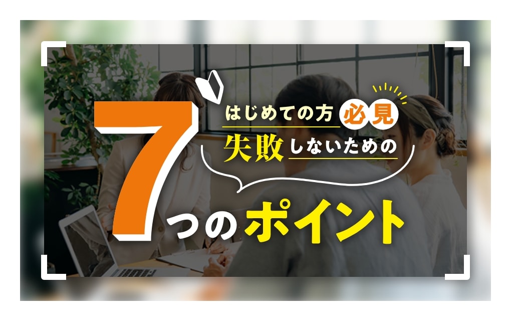 初めての方必見、7つのポイント