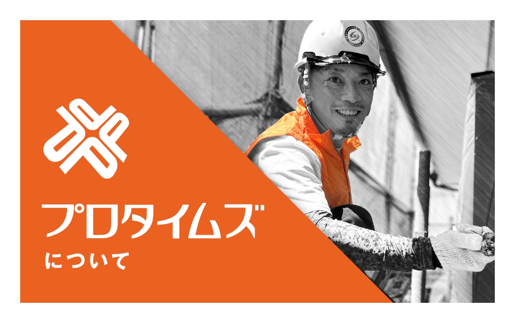 鈴建が誇る最高峰塗料　プロタイムズについて