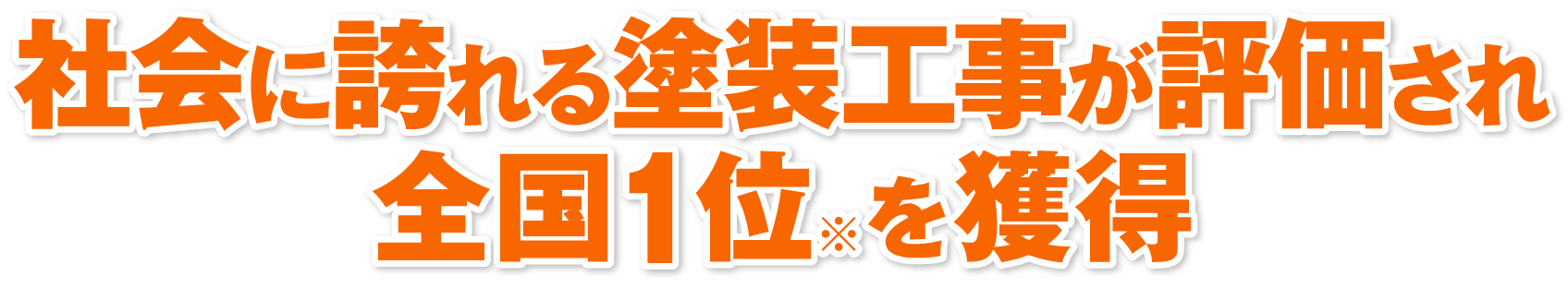 社会に誇れる塗装が評価され全国1位※を獲得