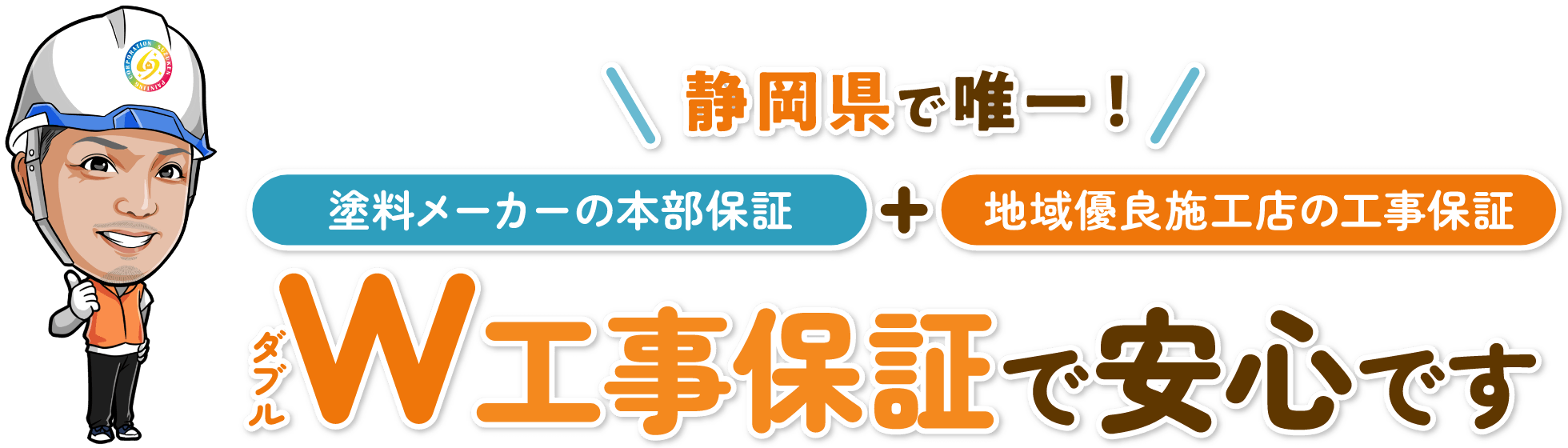 日本で唯一！塗料メーカーの本部保証と地域優良施工店の工事保証