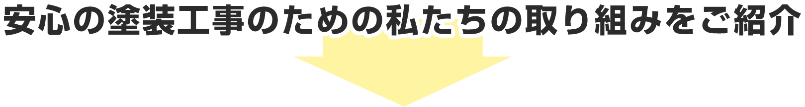 安心の塗装工事のための私たちの取り組みをご紹介