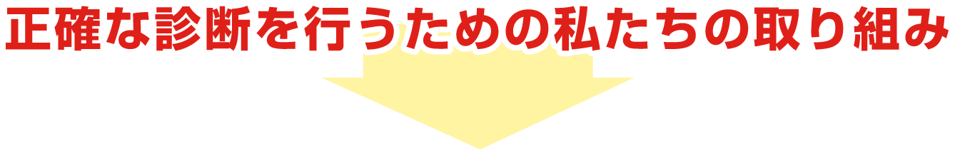 正確な診断を行うための私たちの取り組み