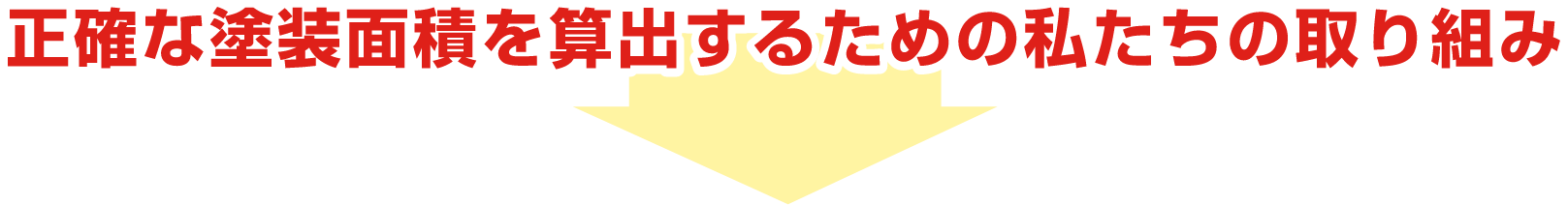 正確な塗装面積を算出するための私たちの取り組み