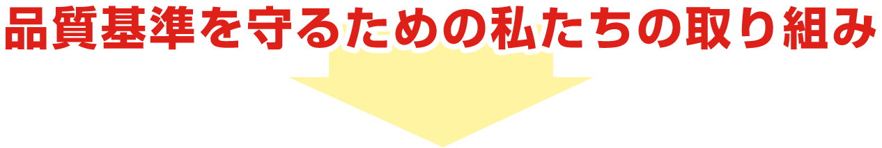 品質基準を守るための私たちの取り組み