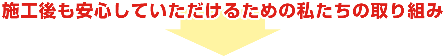 施工後も安心していただけるための私たちの取り組み