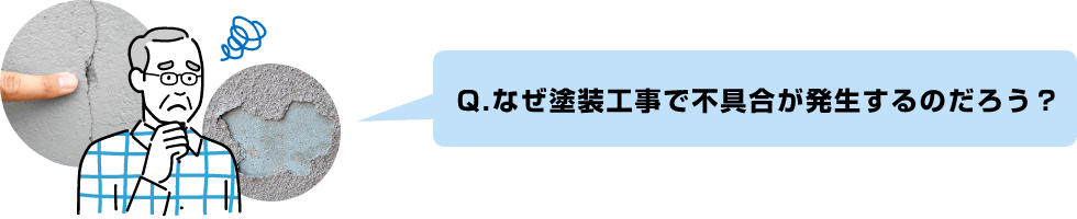 安心の塗装工事のために押さえておきたい５つのポイントをご存じですか?