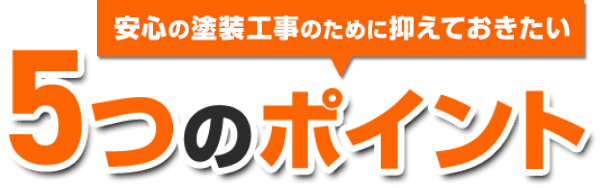 安心の塗装工事のために押さえておきたい５つのポイントをご存じですか?