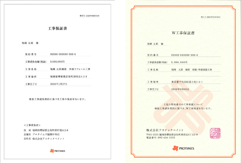 工事保証書 W工事保証書