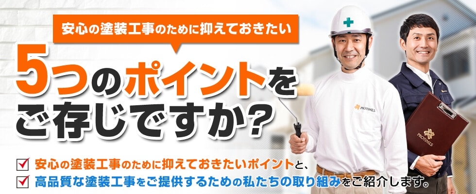 安心の塗装工事のために押さえておきたい５つのポイントをご存じですか?