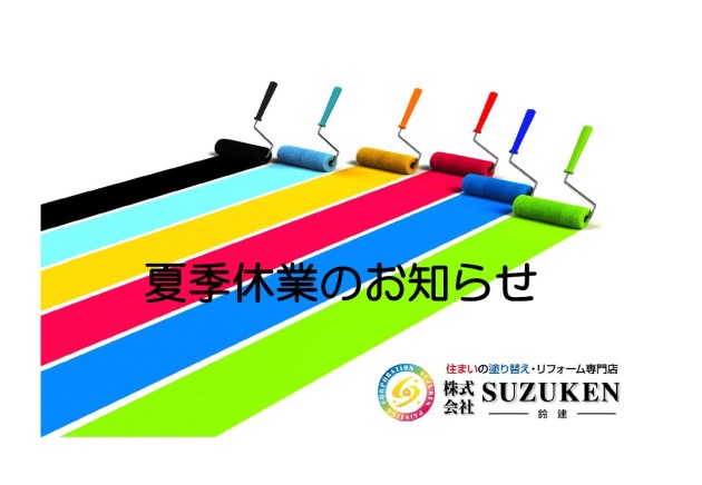 夏季休業のお知らせ