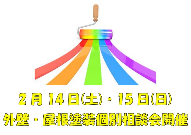 【外壁屋根塗装個別相談会】2月14日(土)・15日(日)開催します！