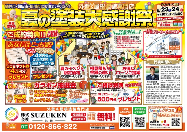 8月23日(土)24日(日)☆夏の塗装大感謝祭を開催します！！